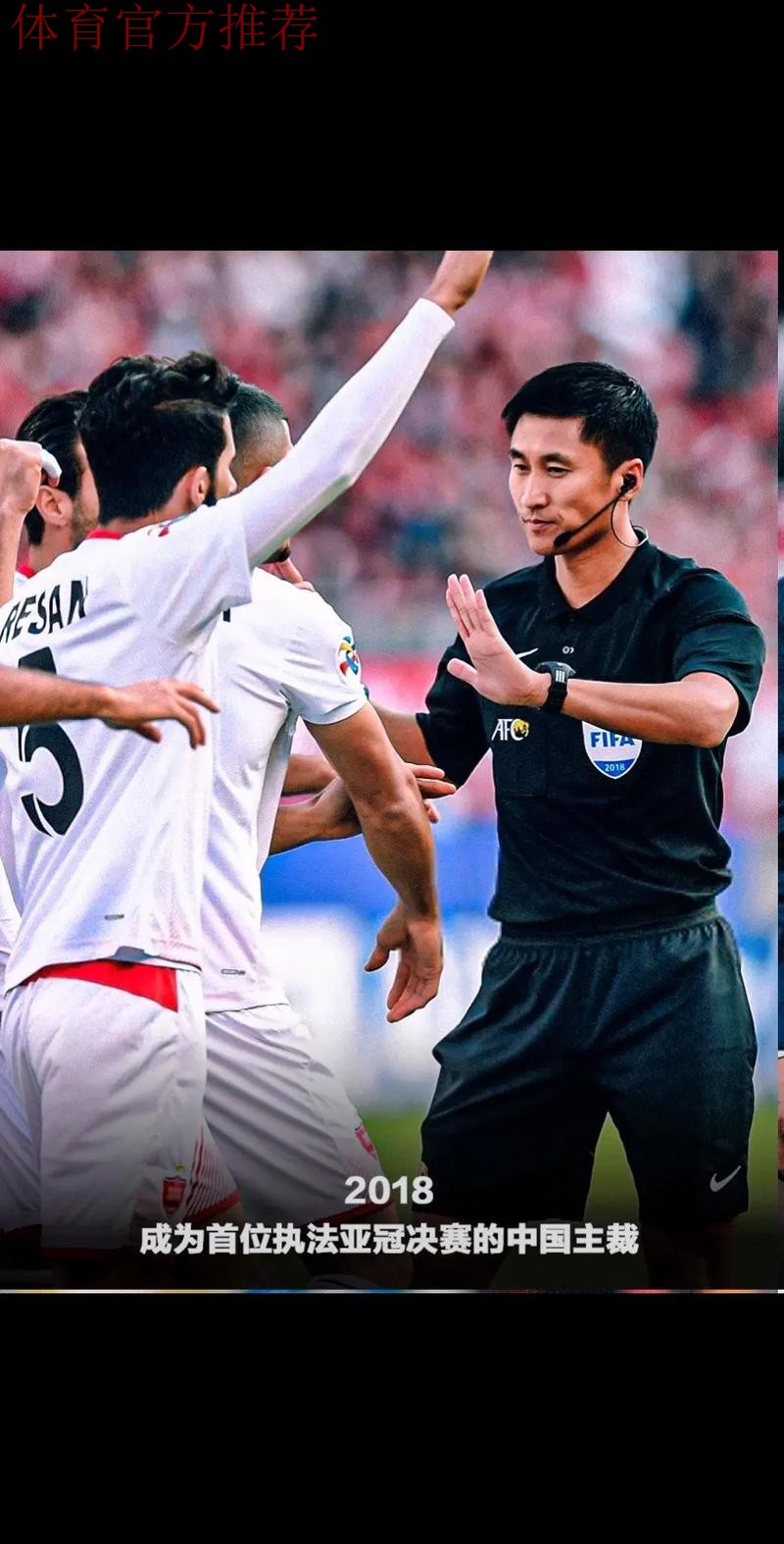 马宁领衔中国裁判组执裁2023年亚洲杯决赛