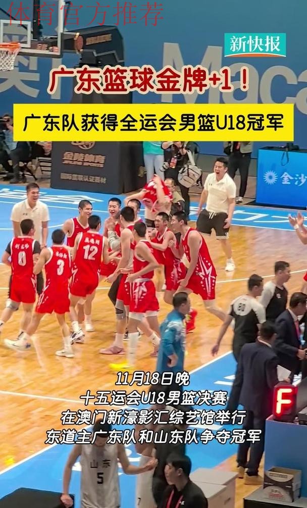 青训硕果累累！广东篮球分别拿下全运成年组男篮&女篮U18男篮冠军