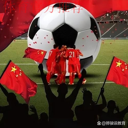 新华全媒头条：中国足球春风拂面