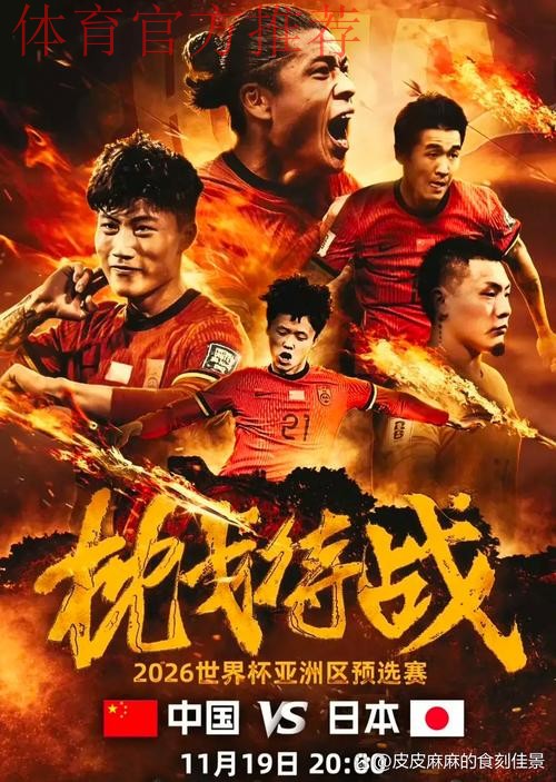 【U系列】竖旗之战！中国U-20国家男子足球队官方海报出炉！