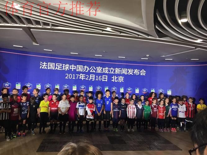 深化中法足球合作!法国足球在北京设立代表处 深化中法足球合作!法国足球在北京设立代表处